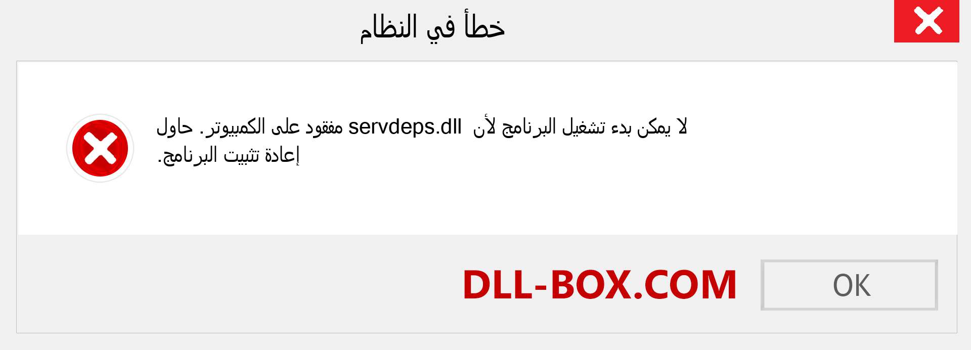 ملف servdeps.dll مفقود ؟. التنزيل لنظام التشغيل Windows 7 و 8 و 10 - إصلاح خطأ servdeps dll المفقود على Windows والصور والصور