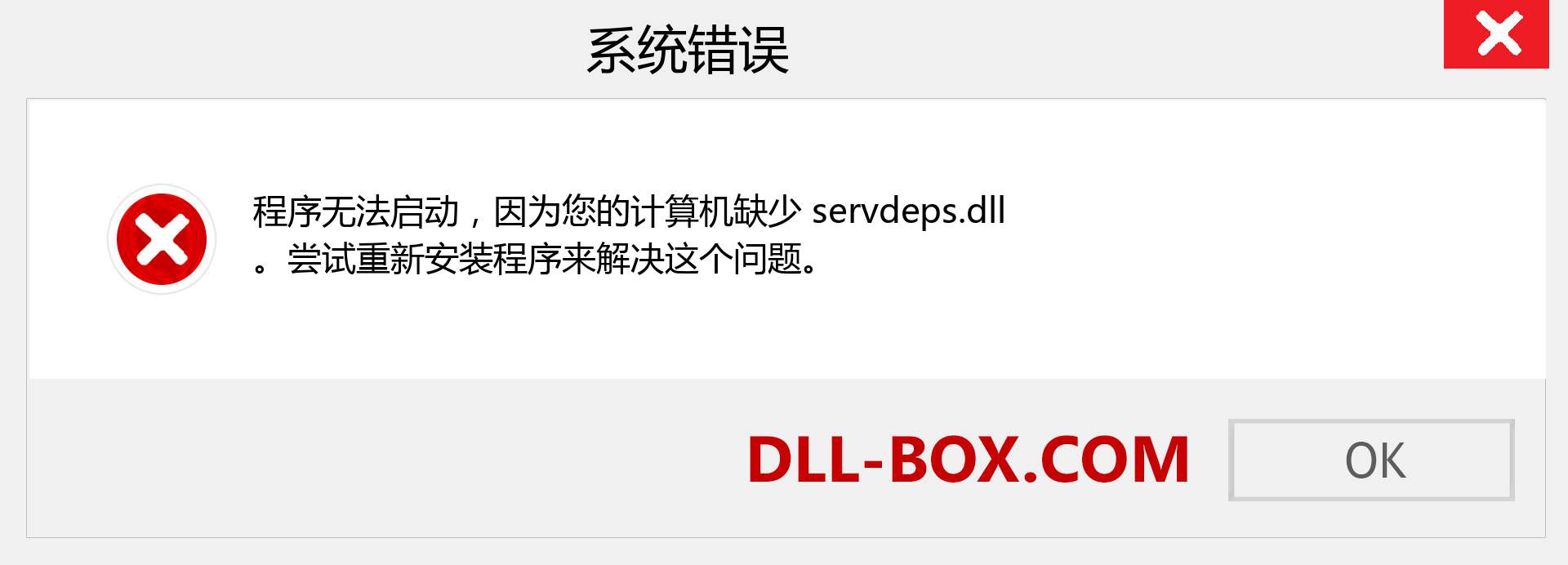 servdeps.dll 文件丢失？。 适用于 Windows 7、8、10 的下载 - 修复 Windows、照片、图像上的 servdeps dll 丢失错误